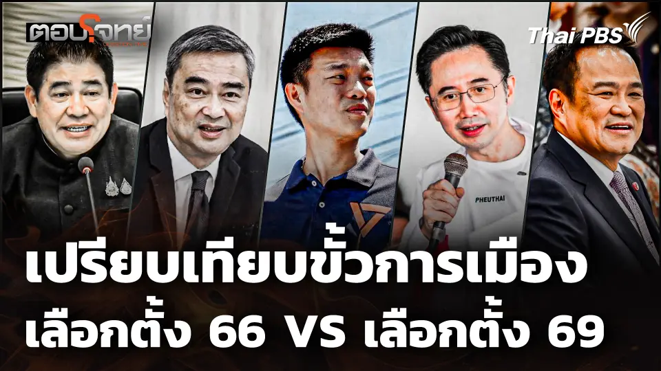 เปรียบเทียบขั้วการเมือง เลือกตั้ง 66 VS เลือกตั้ง 69