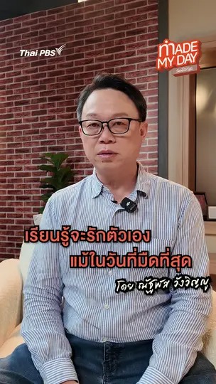  เรียนรู้จะรักตัวเอง แม้ในวันที่มืดที่สุด | ณัฬส วังวิญญู