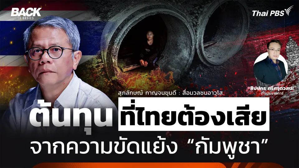 ต้นทุนที่ "ไทย" ต้องเสีย จากความขัดแย้งกับ "กัมพูชา" | Back To Basics| EP. 76
