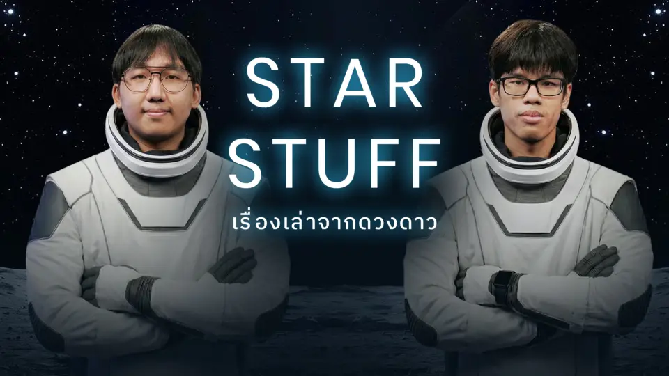 Starstuff เรื่องเล่าจากดวงดาว