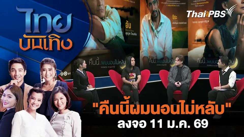 "คืนนี้ผมนอนไม่หลับ" ลงจอ 11 ม.ค. 69 | ไทยบันเทิง | 26 ธ.ค. 68