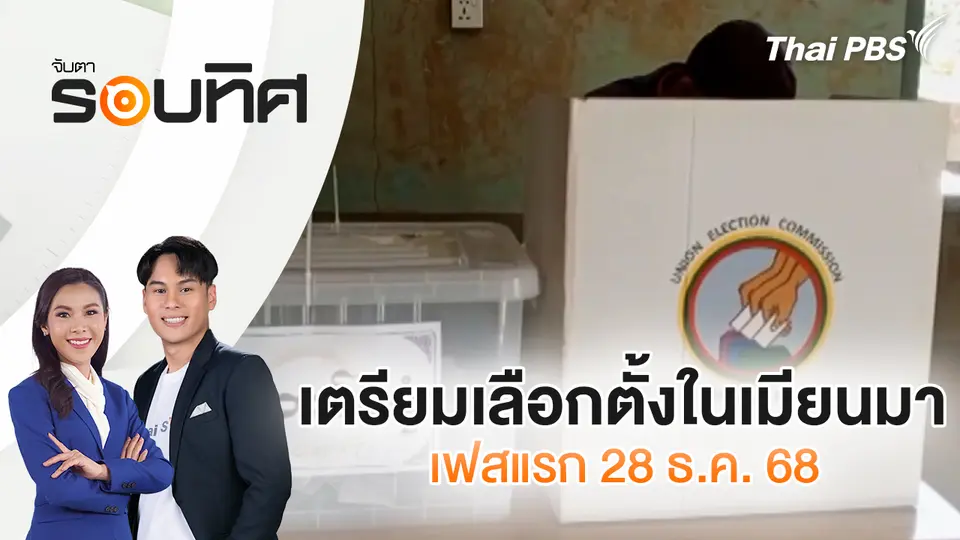 จับตารอบทิศ