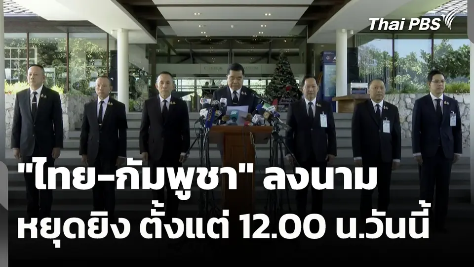 ไทย-กัมพูชาลงนามหยุดยิง ตั้งแต่ 12.00 น.วันนี้ 