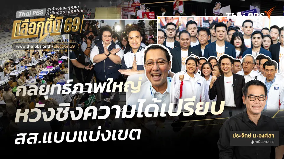 กลยุทธ์ภาพใหญ่หวังชิงความได้เปรียบ สส.แบบแบ่งเขต 