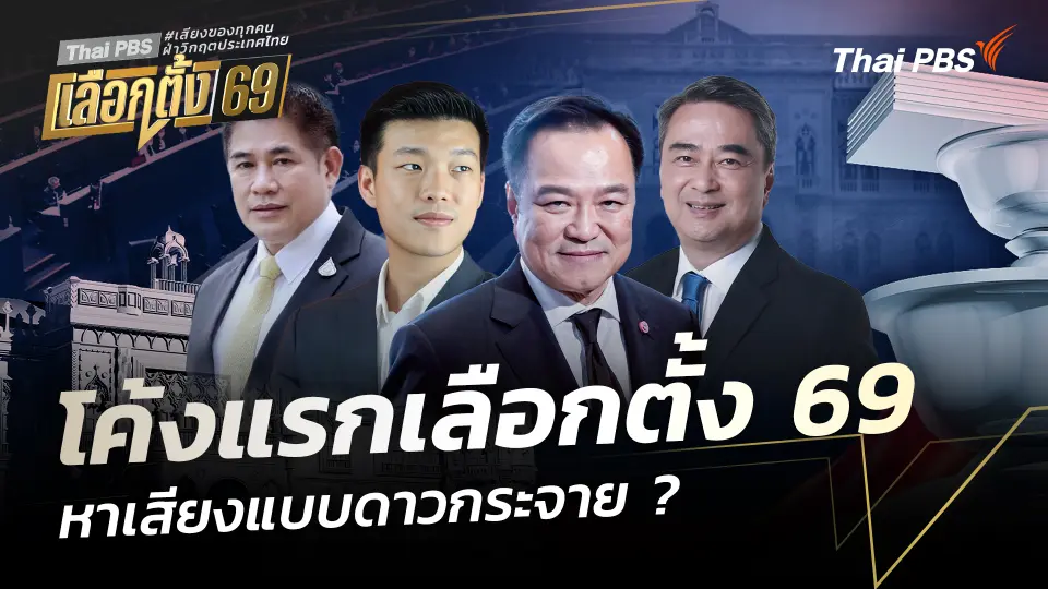 โค้งแรกเลือกตั้ง 69 หาเสียงแบบดาวกระจาย ? 