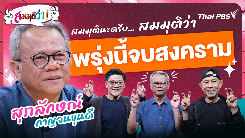 พรุ่งนี้จบสงคราม !