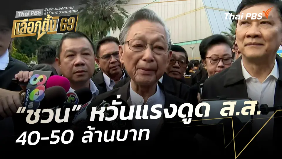 “ชวน” หวั่นแรงดูด ส.ส. 40-50 ล้านบาท