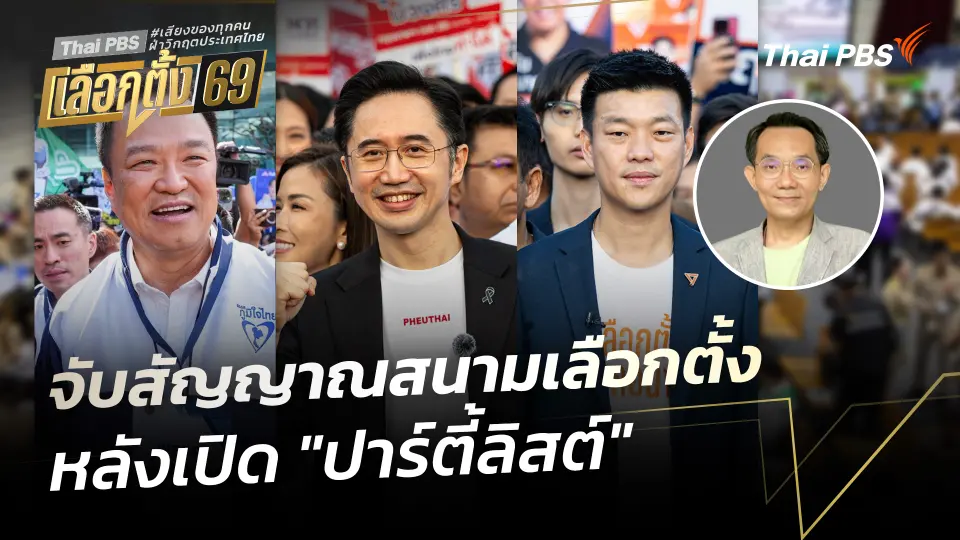 จับสัญญาณสนามเลือกตั้ง หลังเปิด "ปาร์ตี้ลิสต์"