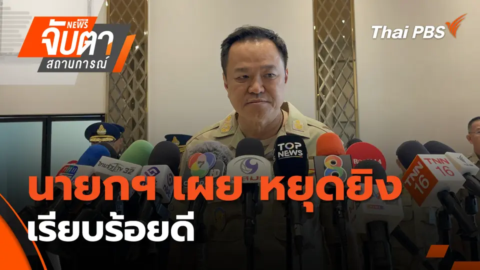 จับตาสถานการณ์