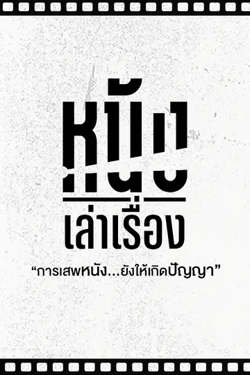 หนังเล่าเรื่อง
