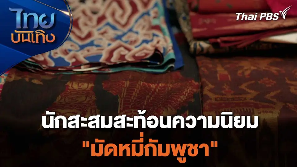 นักสะสมสะท้อนความนิยม "มัดหมี่กัมพูชา"