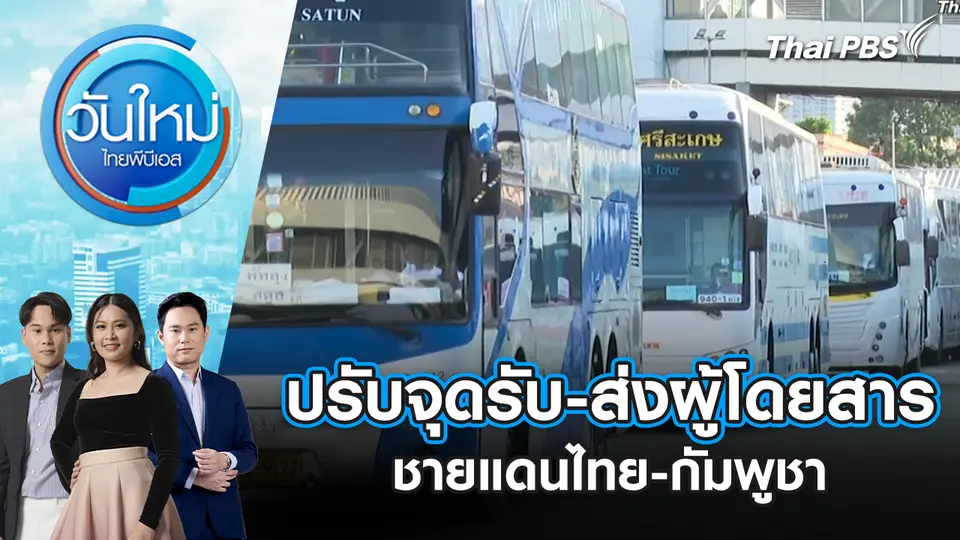 วันใหม่  ไทยพีบีเอส