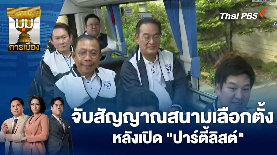 มุมการเมือง
