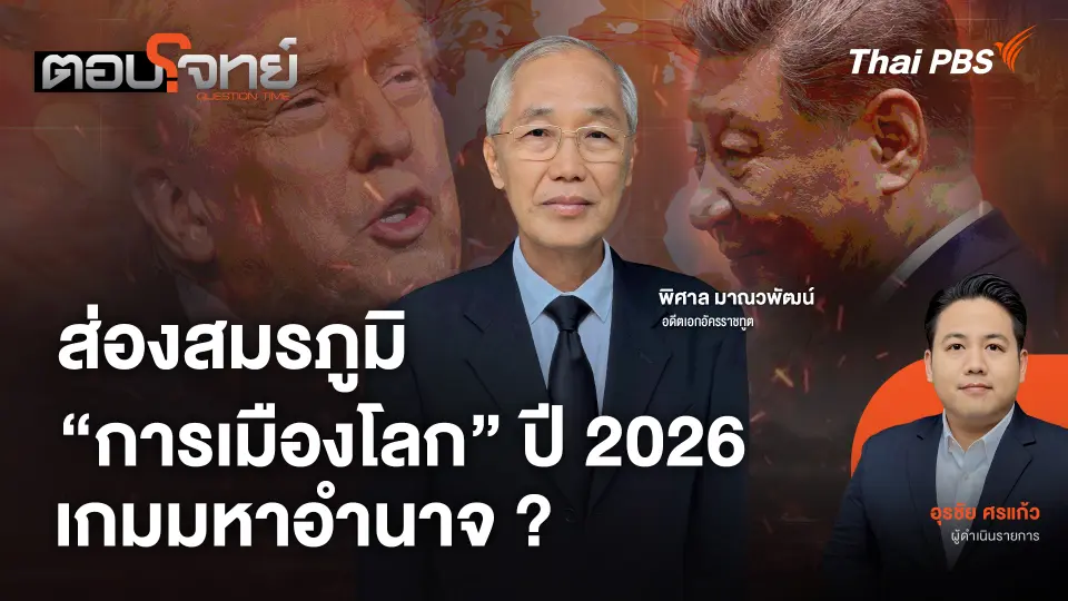 ส่องสมรภูมิ "การเมืองโลก" ปี 2026 เกมมหาอำนาจ ?