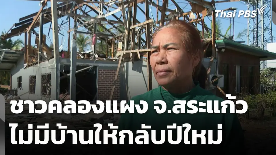 ชาวคลองแผง จ.สระแก้ว ไม่มีบ้านให้กลับปีใหม่ เหตุสู้รบไทย-กัมพูชา