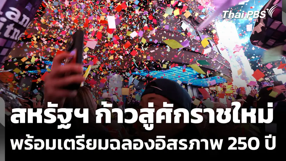 สหรัฐฯ ก้าวสู่ศักราชใหม่พร้อมเตรียมฉลองอิสรภาพ 250 ปี