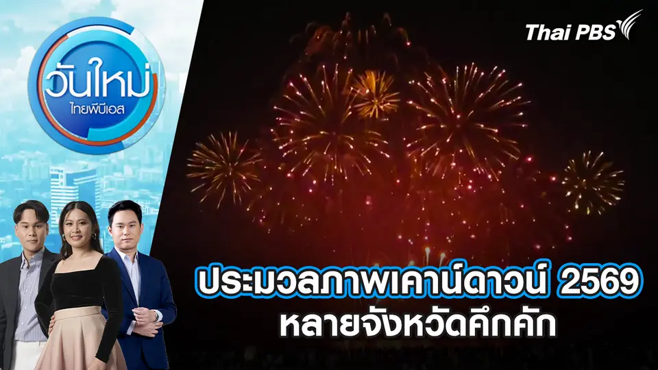 วันใหม่  ไทยพีบีเอส