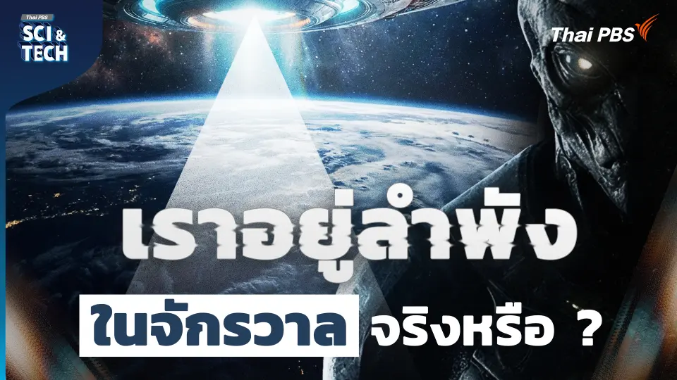 เราอยู่ลำพังในจักรวาลจริงหรือ ? ฟัง 8 มุมมองเรื่องสิ่งมีชีวิตนอกโลก