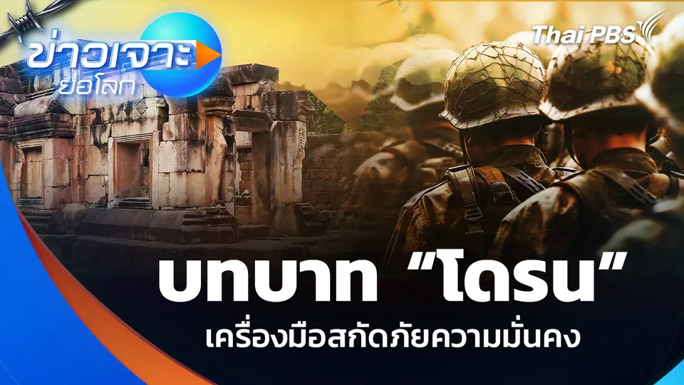 บทบาท “โดรน” เครื่องมือสกัดภัยความมั่นคง