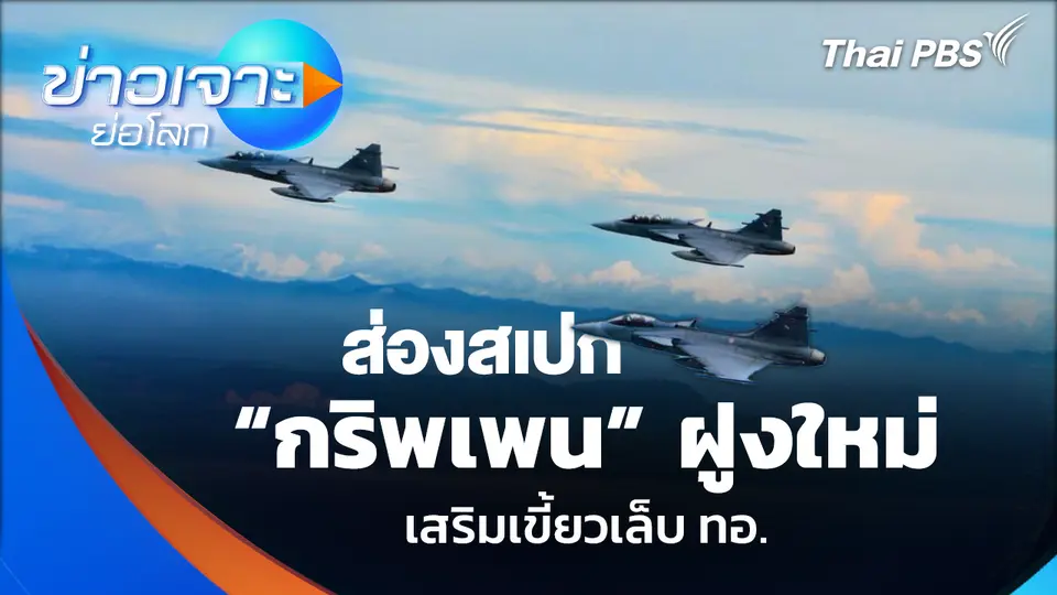 ส่องสเปก “กริพเพน” ฝูงใหม่ เสริมเขี้ยวเล็บ ทอ.