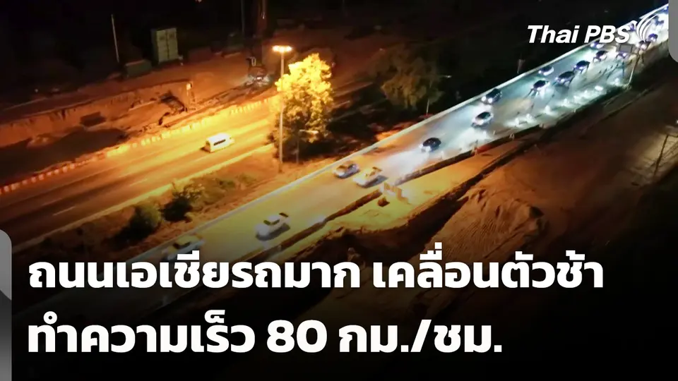 ถนนเอเชียรถมาก เคลื่อนตัวช้า ทำความเร็ว 80 กม./ชม.