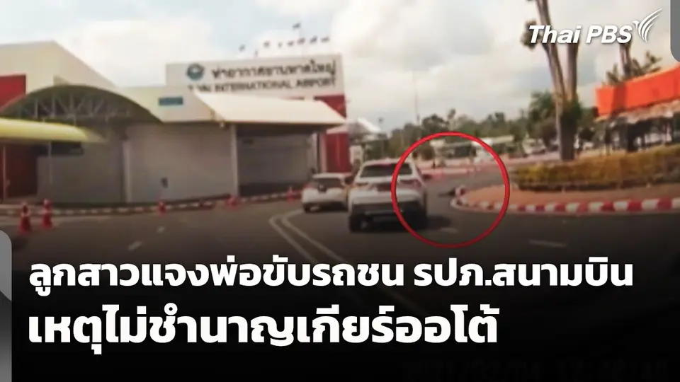 ลูกสาวแจงพ่อขับรถชน รปภ.สนามบิน เหตุไม่ชำนาญเกียร์ออโต้