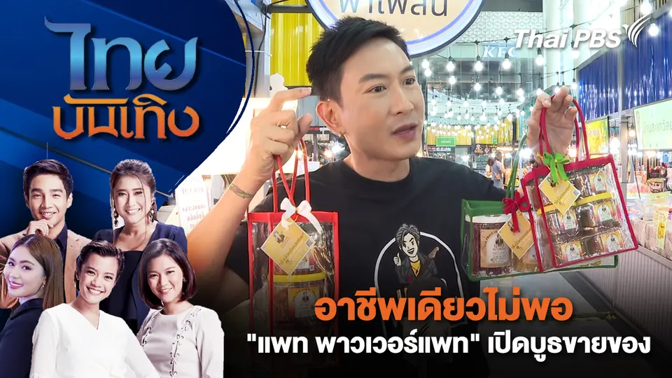 ไทยบันเทิง