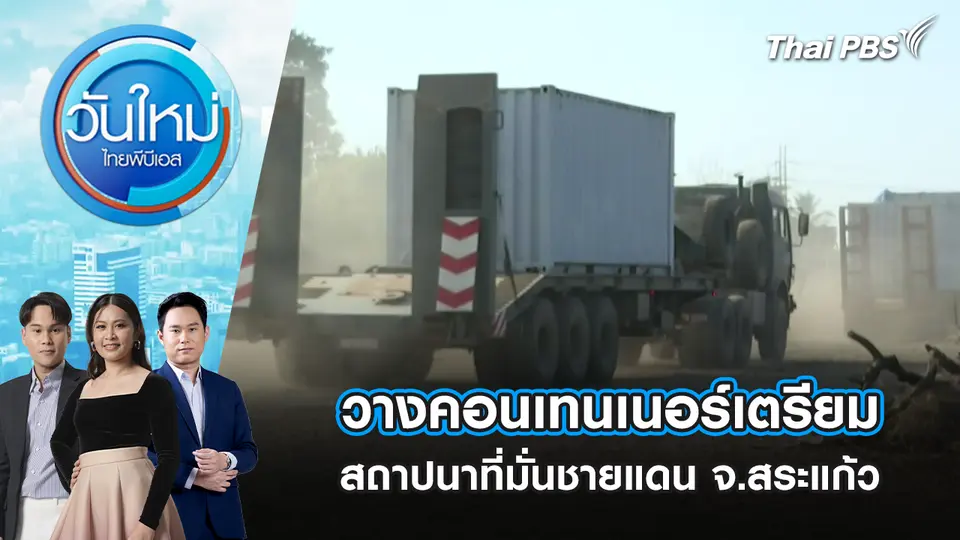 วันใหม่  ไทยพีบีเอส