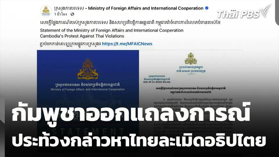 กัมพูชาออกแถลงการณ์ประท้วงกล่าวหาไทยละเมิดอธิปไตย