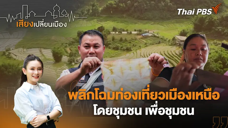 เสียงเปลี่ยนเมือง