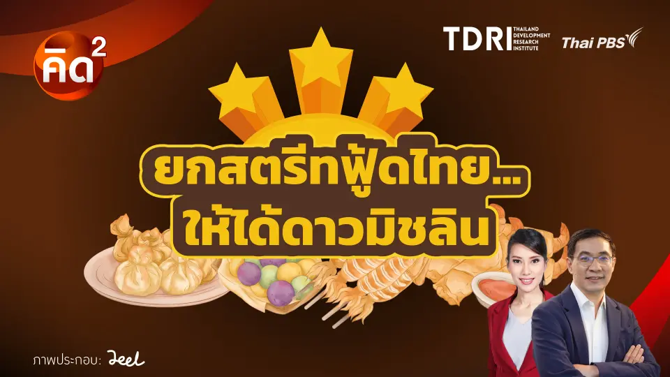 ยกสตรีทฟู้ดไทย ให้ได้ดาวมิชลิน