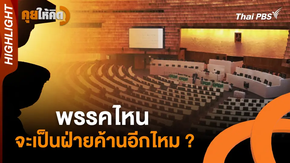 พรรคไหน จะได้ สส.มากที่สุด | Highlight