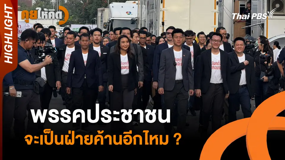 พรรคประชาชนจะเป็นฝ่ายค้านอีกไหม ? | Highlight