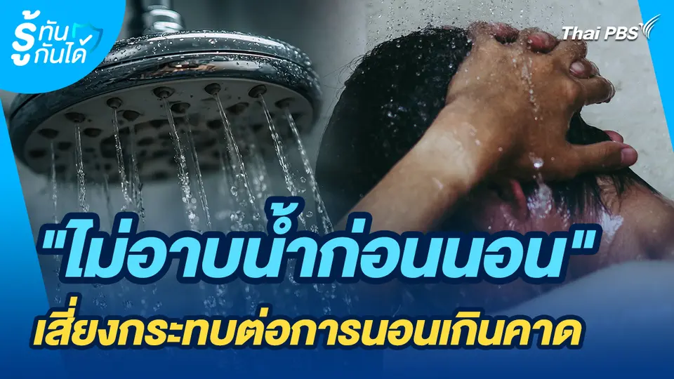 รู้ทันกันได้ : "ไม่อาบน้ำก่อนนอน" เสี่ยงกระทบต่อการนอนเกินคาด