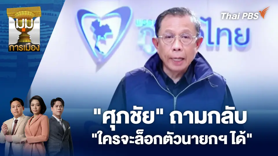 มุมการเมือง