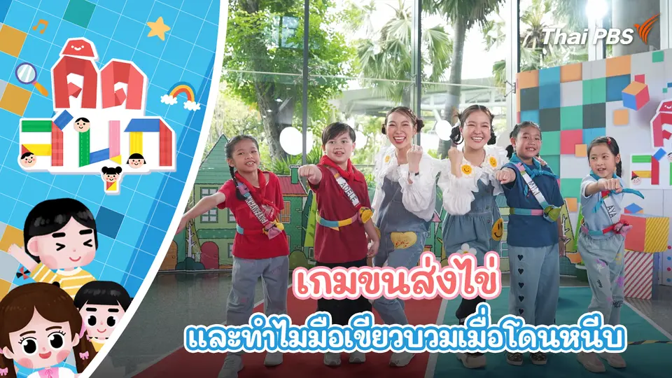 เกมขนส่งไข่ และไขปริศนาทำไมมือเขียวบวมเมื่อโดนหนีบ
