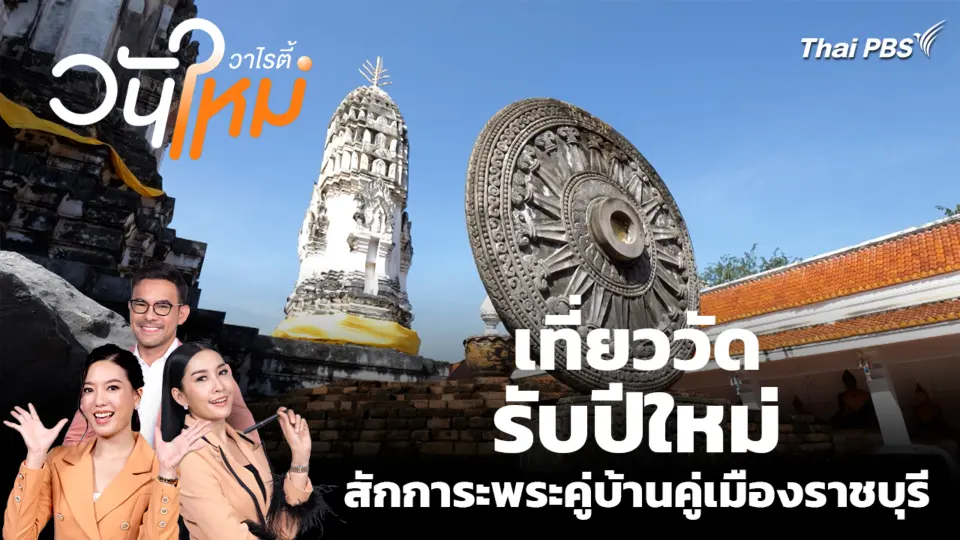 เที่ยววัดรับปีใหม่ สักการะพระคู่บ้านคู่เมืองราชบุรี