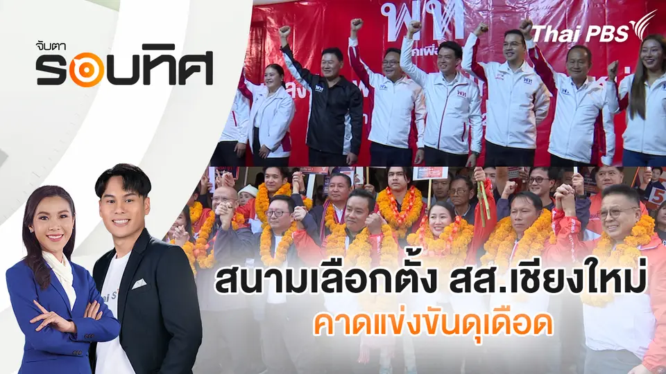 จับตารอบทิศ