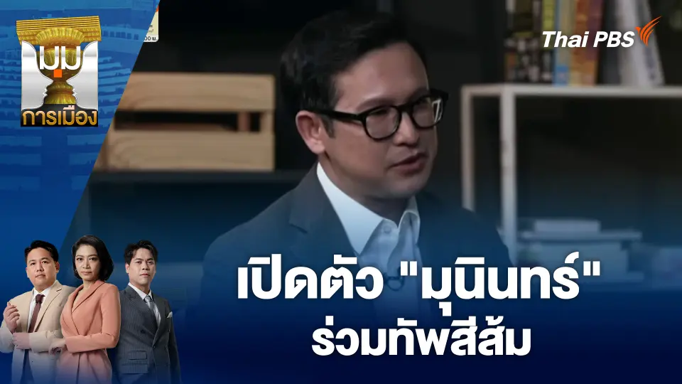 มุมการเมือง