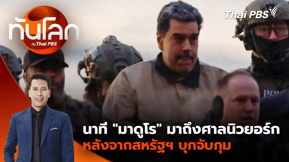 นาที "มาดูโร" มาถึงศาลนิวยอร์กหลังจากสหรัฐฯ บุกจับกุม | 5 ม.ค. 69