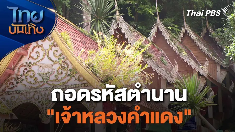 เรื่องนี้มีตำนาน : ถอดรหัสตำนาน "เจ้าหลวงคำแดง"