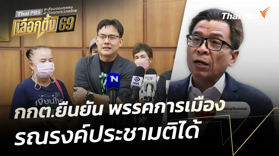กกต.ยืนยัน พรรคการเมืองรณรงค์ประชามติได้