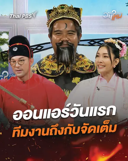 ท่านเปาออนแอร์วันแรก ทีมงานวันใหม่วาไรตี้ถึงกับจัดเต็ม 