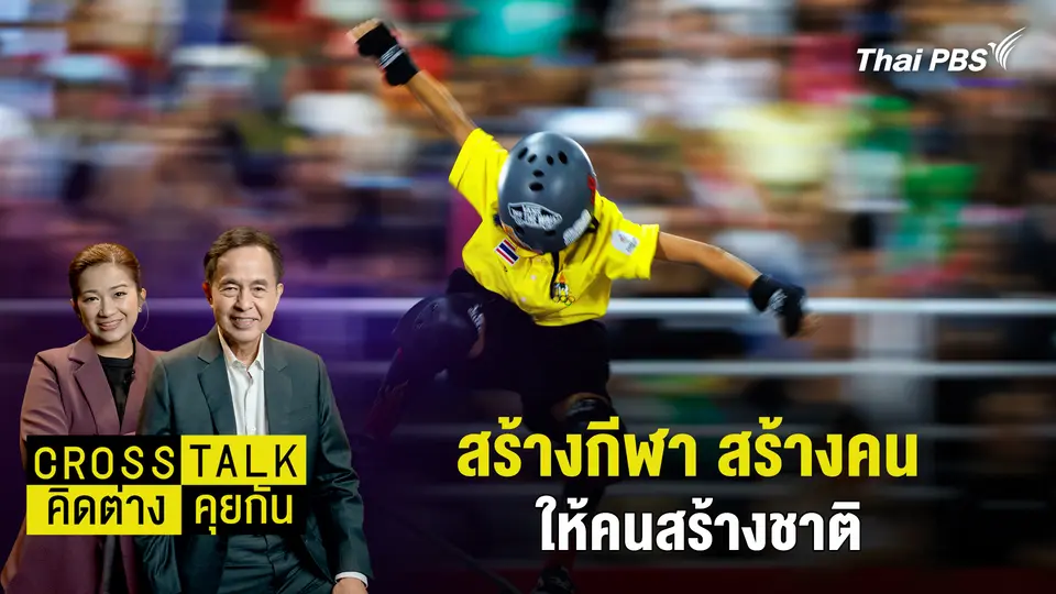 Cross Talk คิดต่างคุยกัน
