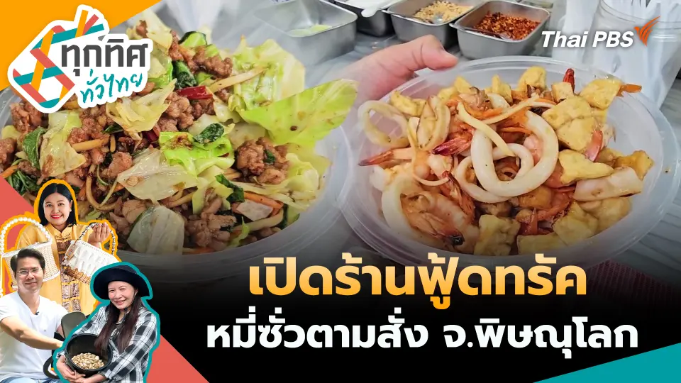 ทุกทิศทั่วไทย
