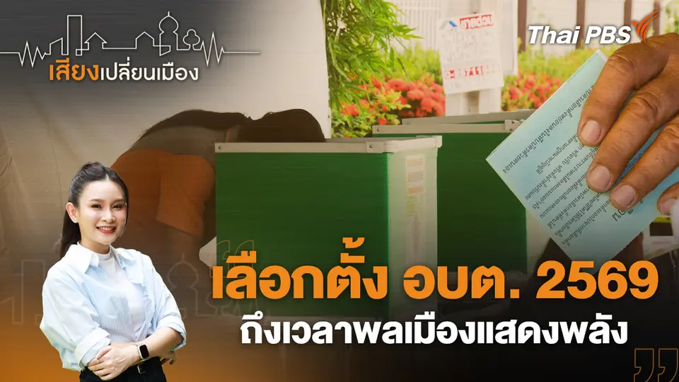 เสียงเปลี่ยนเมือง