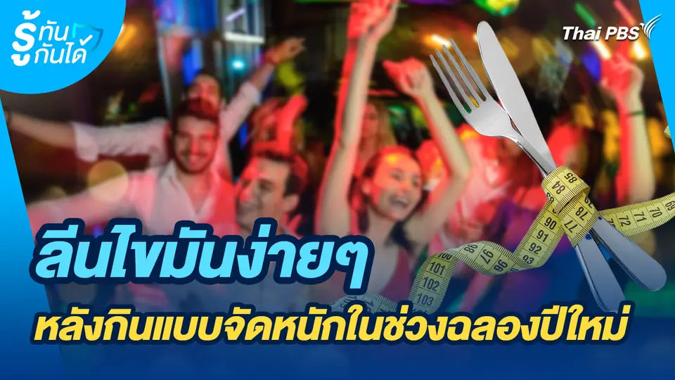 รู้ทันกันได้ : ลีนไขมันง่ายๆ หลังกินแบบจัดหนักในช่วงฉลองปีใหม่