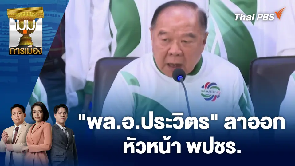 มุมการเมือง