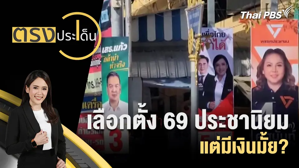 ตรงประเด็น
