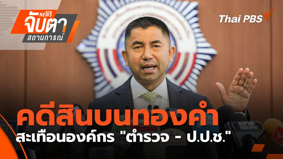 จับตาสถานการณ์